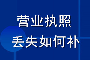 營業(yè)執(zhí)照丟失如何補
