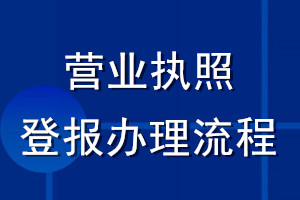 營業(yè)執(zhí)照登報辦理流程
