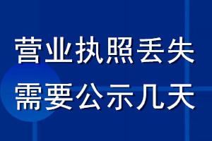 營業(yè)執(zhí)照丟失需要公示幾天