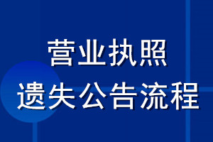 營業(yè)執(zhí)照遺失公告流程
