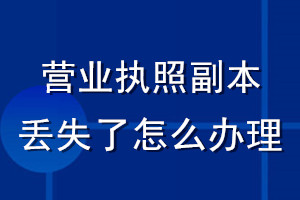 營業(yè)執(zhí)照副本丟失了怎么辦理