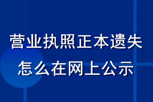 營業(yè)執(zhí)照正本遺失怎么在網(wǎng)上公示