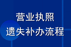 營業(yè)執(zhí)照遺失補辦流程