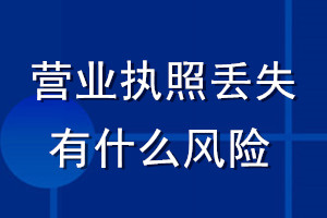 營業(yè)執(zhí)照丟失有什么風險