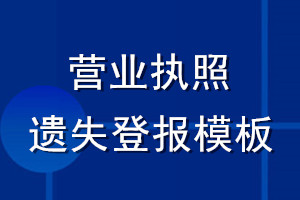 營業(yè)執(zhí)照遺失登報模板