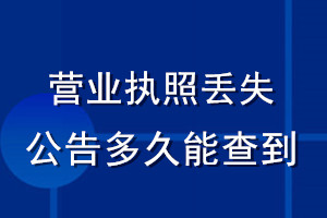 營業(yè)執(zhí)照丟失公告多久能查到