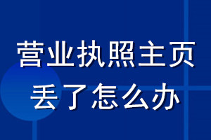 營業(yè)執(zhí)照主頁丟了怎么辦