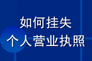 如何掛失個人營業執照