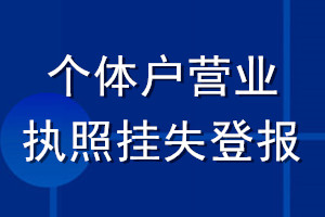 個體戶營業執照掛失登報