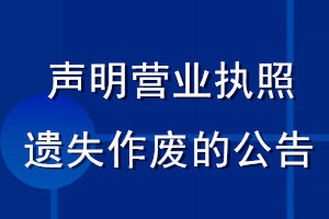聲明營業執照遺失作廢的公告