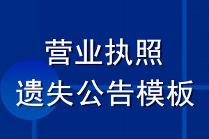 營業執照遺失公告模板