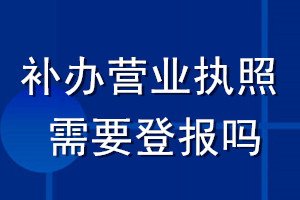 補辦營業執照需要登報嗎