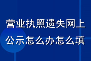 營業執照遺失網上公示怎么辦怎么填