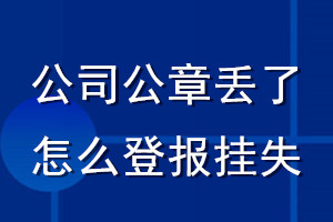 公司公章丟了怎么登報掛失