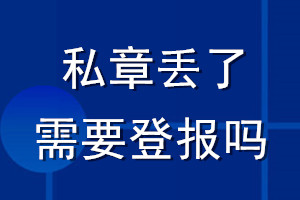 私章丟了需要登報嗎
