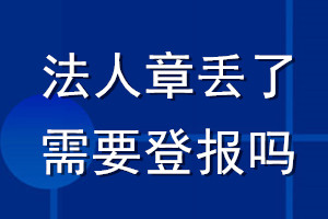 法人章丟了需要登報嗎