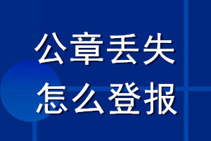 公章丟失怎么登報