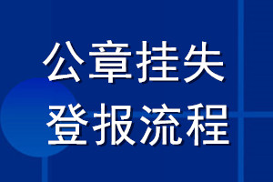 公章掛失登報流程