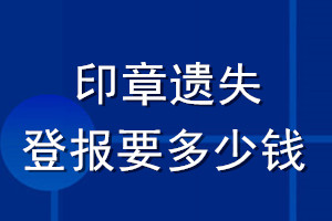 印章遺失登報要多少錢
