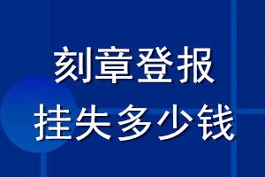 刻章登報掛失多少錢