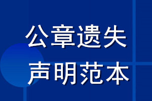 公章遺失聲明范本