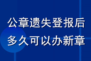 公章遺失登報后多久可以辦新章