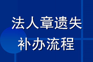 法人章遺失補(bǔ)辦流程