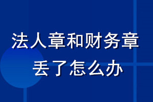 法人章和財務章丟了怎么辦