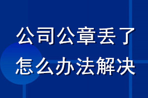 公司公章丟了怎么辦法解決