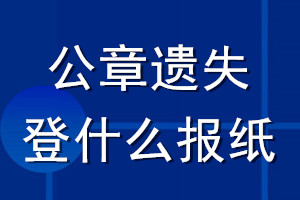 公章遺失登什么報紙