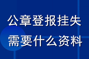 公章登報掛失需要什么資料