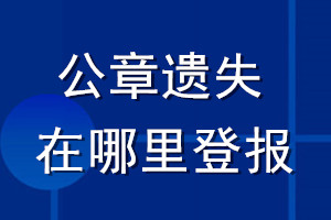 公章遺失在哪里登報