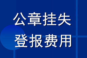 公章掛失登報費用