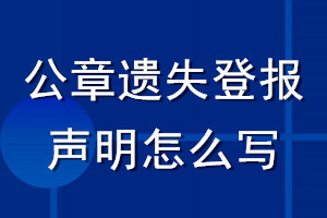 公章遺失登報聲明怎么寫
