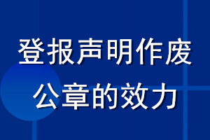 登報聲明作廢公章的效力