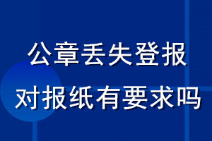 公章丟失登報對報紙有要求嗎