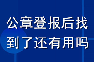 公章登報后找到了還有用嗎