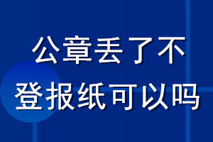 公章丟了不登報紙可以嗎