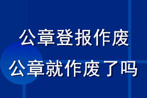 公章登報作廢公章就作廢了嗎