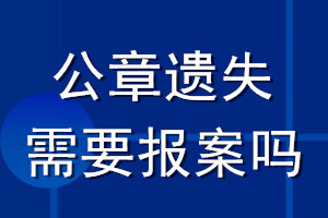 公章遺失需要報案嗎