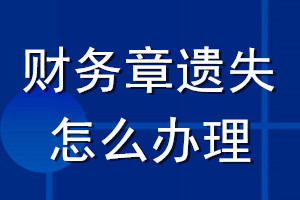 財(cái)務(wù)章遺失怎么辦理