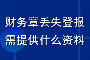財務(wù)章丟失登報需提供什么資料