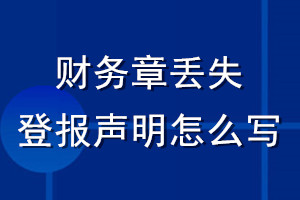 財務章丟失登報聲明怎么寫