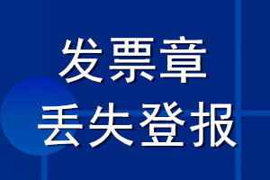 發(fā)票章丟失登報(bào)