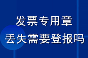 發票專用章丟失需要登報嗎