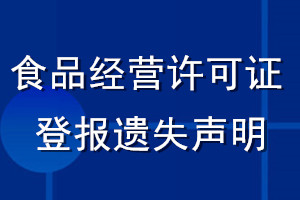 食品經(jīng)營許可證登報遺失聲明