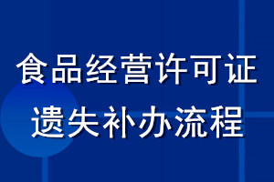 食品經(jīng)營許可證遺失補(bǔ)辦流程