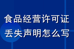 食品經營許可證丟失聲明怎么寫