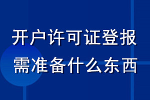 開戶許可證丟失登報需準(zhǔn)備什么東西