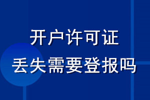 開戶許可證丟失需要登報嗎